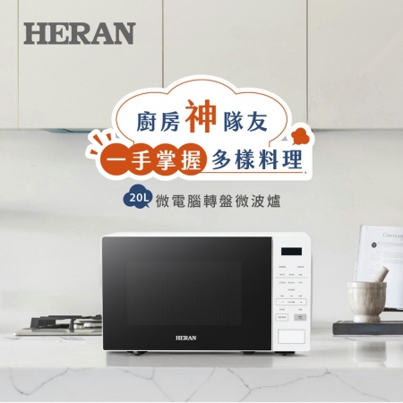 HERAN 禾聯 20L微電腦轉盤微波爐（HMO-20MDE1T）