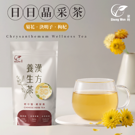 【Sheng Wen梁時】日日晶采茶 （10包/袋）無咖啡因 菊花決明子茶 晶亮守護 3C 閱讀 菊花茶 漢方養生茶