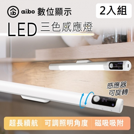 【2入組】aibo 數位顯示 長效續航 三色光 充電磁吸LED感應燈