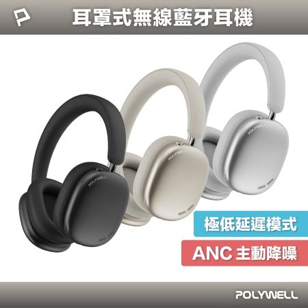 POLYWELL 全罩式降噪藍牙耳機S023P02 ANC主動降噪 Type-C充電 低延遲舒適好戴 寶利威爾 台灣現貨