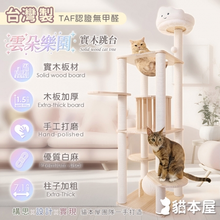 貓本屋 台灣製 雲朵樂園 柵欄小屋實木貓跳台（附劍麻球）