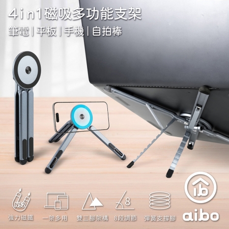 aibo 磁吸四合一 多功能鋁合金折疊支架（筆電/平板/手機/自拍棒）