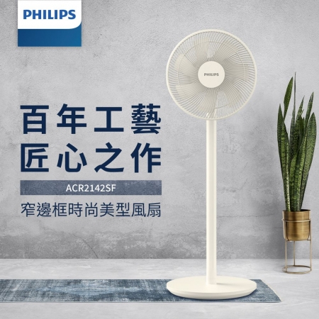 【Philips 飛利浦】12吋窄邊框時尚美型風扇 （ACR2142SF）