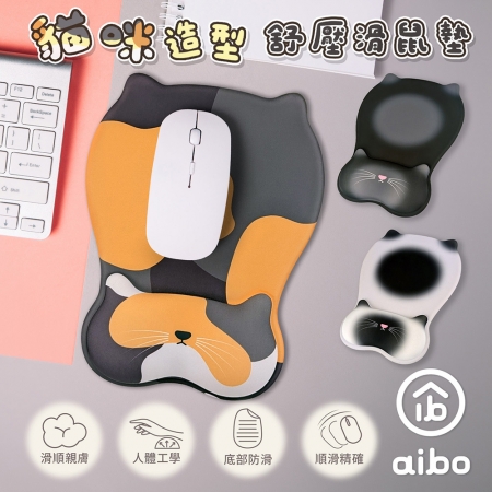 aibo 貓咪造型 人體工學貼合設計 舒壓護腕滑鼠墊