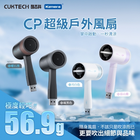 【好買點數放大】【優惠2入/顏色隨機】CUKTECH 酷態科 超級戶外風扇 BF01 口袋型 隨身風扇 USB供電 小颶風 搭配行動電源 攜帶方便 四色可選