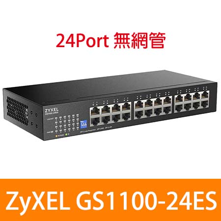 ZyXEL 合勤 GS1100-24ES  24埠極速Gigabit無網管交換器