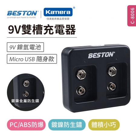 BESTON 9V電池 鎳氫電池 雙槽 充電器（C-8006）