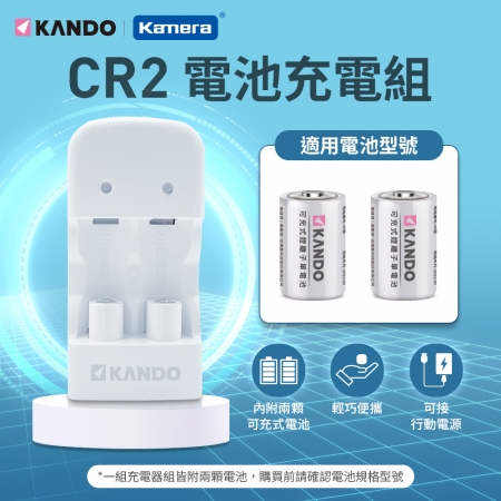 Kando for CR2 電池 充電器 套組 （附可充式 CR2電池X2個）
