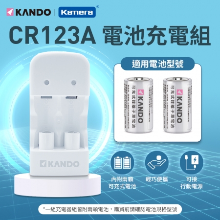 Kando for CR123A 電池 充電器 套組 （附可充式 CR123A電池）
