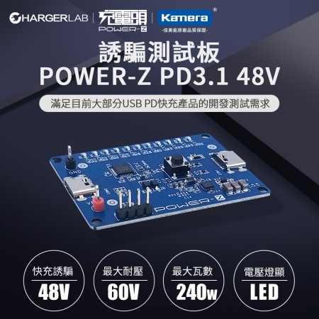 ChargerLAB POWER-Z PD3.1 48V 誘騙 測試板