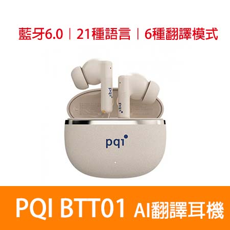 PQI〔BTT01〕AI 翻譯耳機 ｜藍牙6.0 ｜21種語言｜6種翻譯模式｜出國旅遊神器