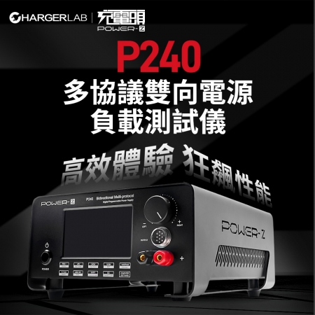 ChargerLAB POWER-Z 多協議 雙向電源 負載測試儀 專業測試儀 支援PD3.1 UFCS協議 （P240）