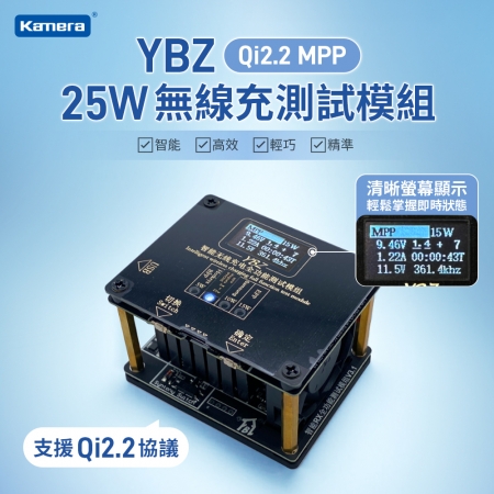 YBZ Qi2.2 MPP 25W 無線充電測試模組 多協議 無線充電測試 Magnetic Power Profile