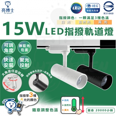 【亮博士】單入組 15W 三色指撥軌道燈 LED 可調角 軌道燈 投射燈 三種色溫 投射軌道燈