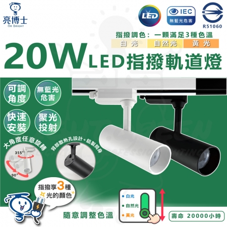 【亮博士】單入組 20W 三色指撥軌道燈 LED 可調角 軌道燈 投射燈 三種色溫 投射軌道燈