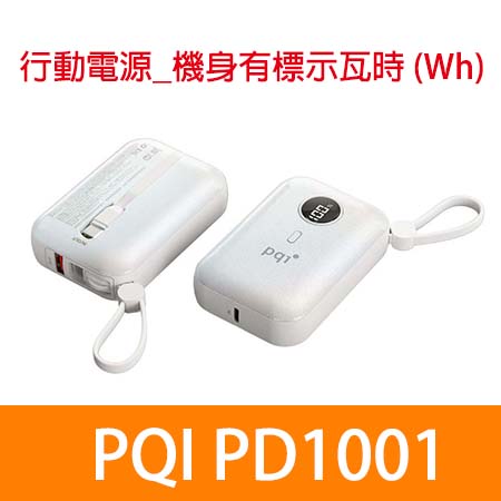 PQI〔PD1001〕10000mAh 自帶USB-C線 USB-A 孔 PD快充 行動電源