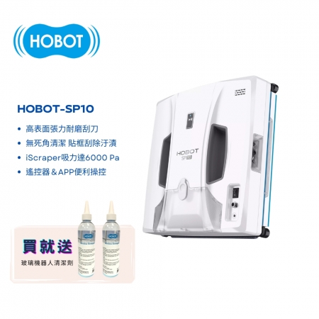 【HOBOT 玻妞】噴擦刮 全自動擦窗機器人 HOBOT-SP10