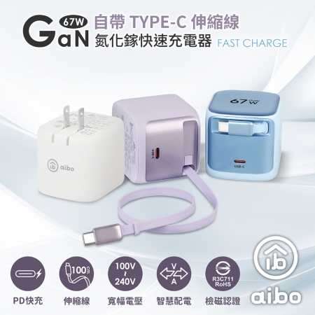 【好買點數放大】aibo GaN氮化鎵67W 自帶Type-C伸縮線 快充充電器