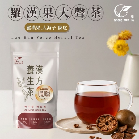 【Sheng Wen梁時】羅漢果大聲茶 （10包/袋）開嗓茶 潤喉 回甘 羅漢果 澎大海 大海子 k歌 大聲叫 漢方養生茶