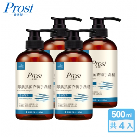 【Prosi普洛斯】酵素抗菌衣物手洗精500mlx4入（護手配方）