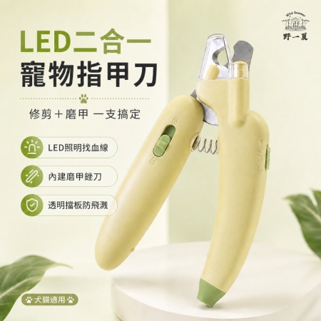 【Wild Summer】LED二合一寵物指甲刀