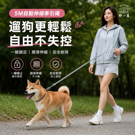 【Wild Summer】5M寵物自動牽引繩