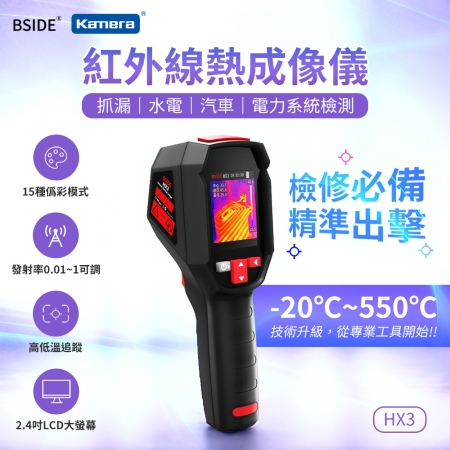 BSIDE 彼賽 紅外線 熱成像儀 查缺補漏 管路洩漏檢測 電力系統檢測 （HX3）