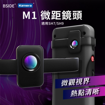 BSIDE 彼賽 M1 微距鏡頭 可搭配SH7觸控式紅外線熱成像萬用表