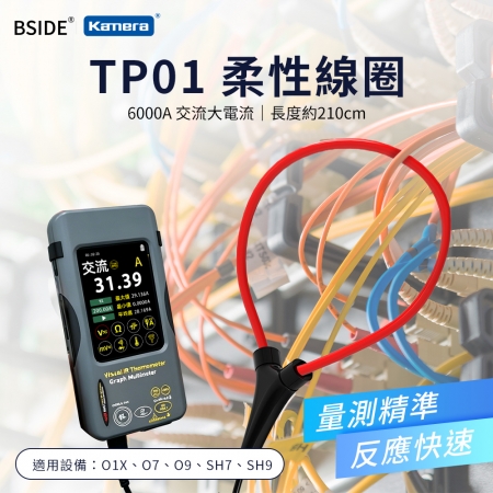 BSIDE 彼賽 TP01 柔性線圈 可搭配O1X萬用表 SH7觸控式紅外線熱成像萬用表