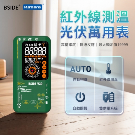BSIDE 彼賽 紅外線測溫 光伏 萬用表 自動辨識 電工首選 （V30）
