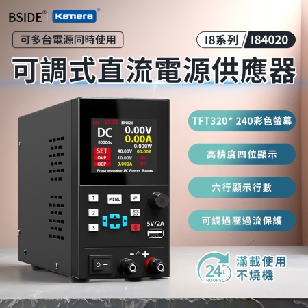 BSIDE 彼賽 可調式 直流電源供應器 I84020 高精度4位顯示110V-220V （300W/40V/20A）