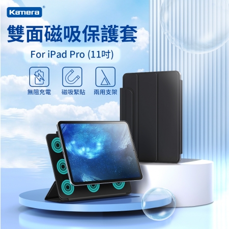 Kamera 雙面磁吸保護套 For iPad Pro （11吋）
