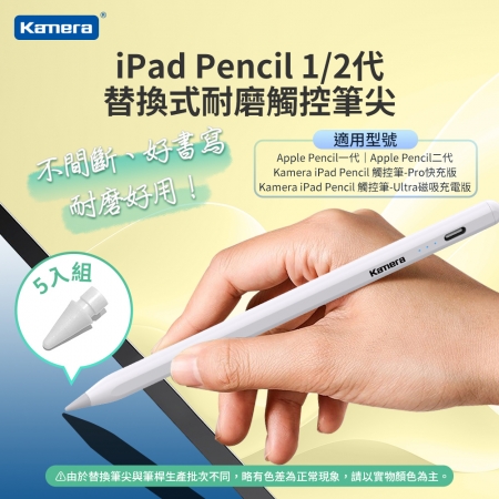 【5入組】Kamera iPad Pencil 1/2代 替換式耐磨觸控筆尖（KA-766佳美能觸控筆也適用）