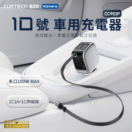 CUKTECH 酷態科 10號 車載電源供應器 100W 伸縮線款 CC903P 三口車充 PD快充 BSMI認證