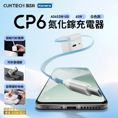 CUKTECH 酷態科 CP6 65W 氮化鎵伸縮線充電器 AD653W-US 三口輸出 PD快充 白色