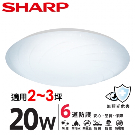 SHARP 夏普 20W 高光效LED 漩悅吸頂燈（白光 /自然光 兩色可選）