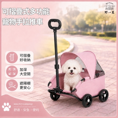【Wild Summer】小型犬專用可摺疊式多功能寵物手拉推車
