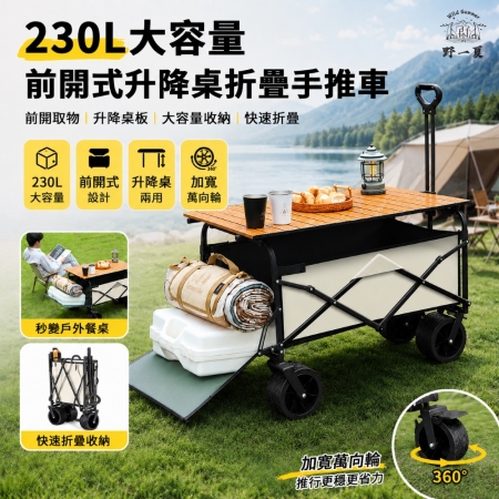 【Wild Summer】230L大容量前開式升降桌折疊手推車