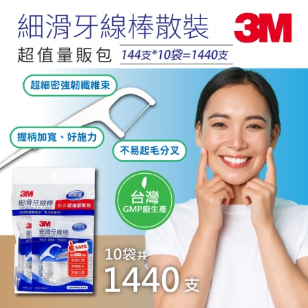 3M 細滑牙線棒散裝超值量販包 （144支*10包，共1440支）