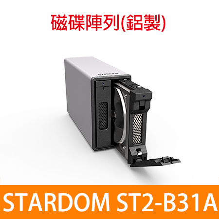 STARDOM ST2-B31A 銀/USB Gen 2 （10G） 硬碟外接盒RAID（不含硬碟）