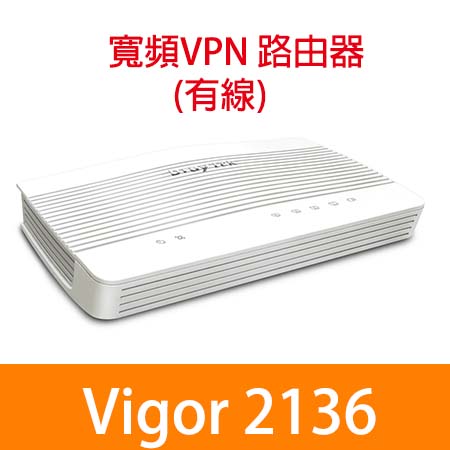 居易 Vigor 2136 單WAN VPN防火牆路由器（有線）