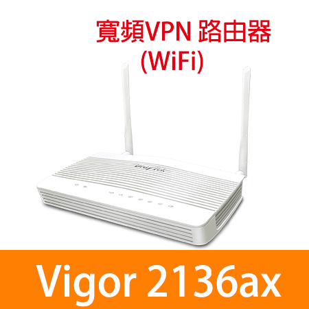 居易 Vigor2136ax 2.5G VPN 安全寬頻路由器（無線）