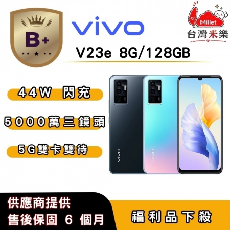 【B＋福利品】vivo V23e （8G/128G） 6.44 吋