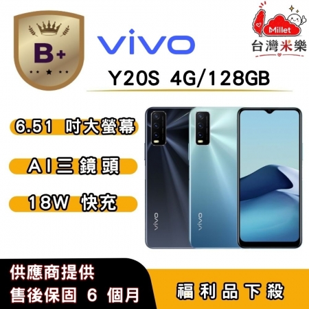 【B＋福利品】vivo Y20s （4G/128G） 6.51 吋