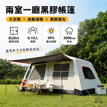 【Wild Summer】8-10人加大款兩室一廳黑膠帳篷