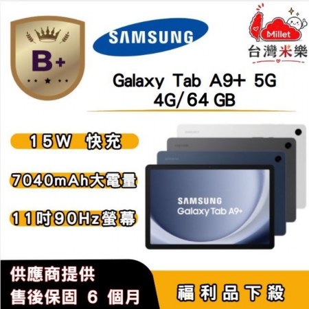 【B＋福利品】SAMSUNG Galaxy Tab A9＋ 5G （X216） （4G/64G） 11 吋