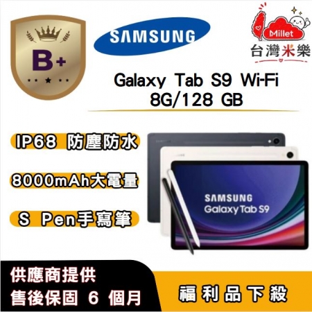 【B＋福利品】SAMSUNG Galaxy Tab S9 Wi-Fi （X710）（8G/128G） 11 吋