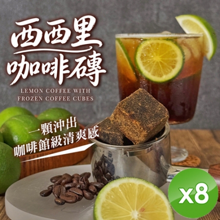 【CHILL愛吃】西西里咖啡磚（17gx5包/袋）x8袋