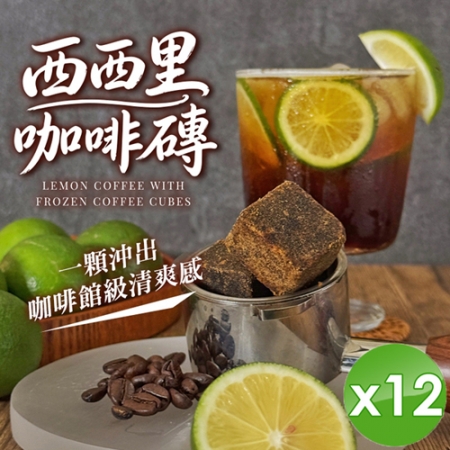 【CHILL愛吃】西西里咖啡磚（17gx5包/袋）x12袋