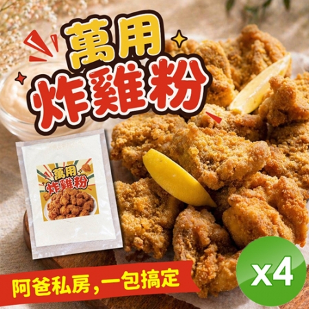 【cammie】萬用炸雞粉（100g/包）x4包